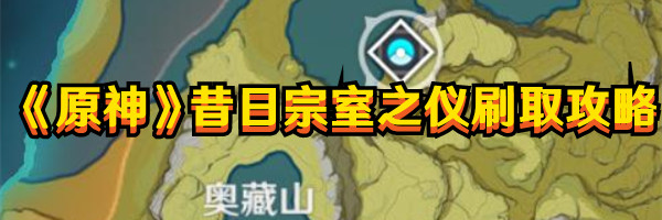《原神》昔日宗室之儀刷取攻略