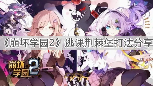 《崩壞學(xué)園2》逃課荊棘堡打法分享