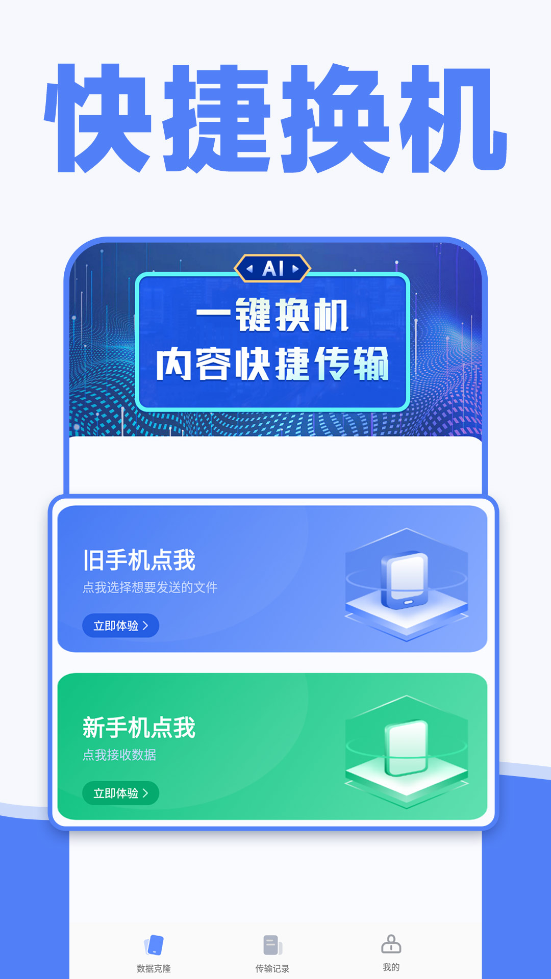 手機換機克隆同步助手
