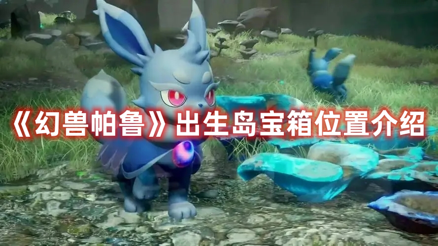 《幻獸帕魯》出生島寶箱位置介紹