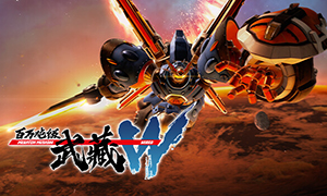 百萬噸級武藏W：WIRED