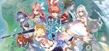 夢燈花