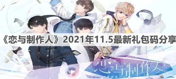 《戀與制作人》2021年11.5最新禮包碼分享