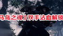 《對(duì)馬島之魂》雙手沾血解鎖方式
