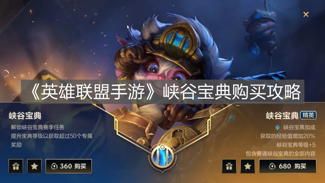 《英雄聯(lián)盟手游》峽谷寶典購買攻略