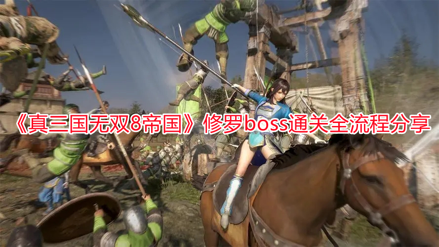 《真三國無雙8帝國》修羅boss通關全流程分享