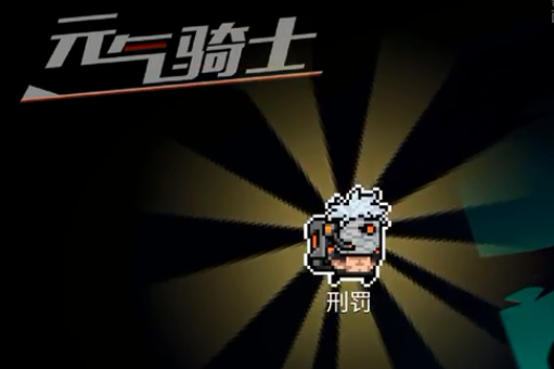 《元氣騎士》刑罰皮膚禮包兌換碼