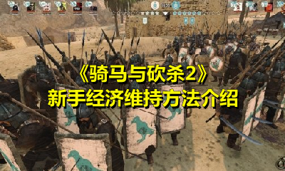 《騎馬與砍殺2》新手經濟維持方法介紹