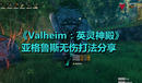 《Valheim:英靈神殿》亞格魯斯無傷打法分享