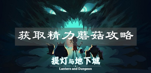 《提燈與地下城》獲取精力蘑菇攻略
