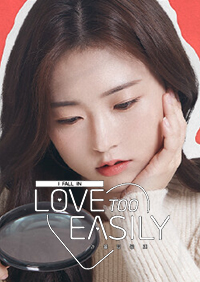太輕易墜入愛河