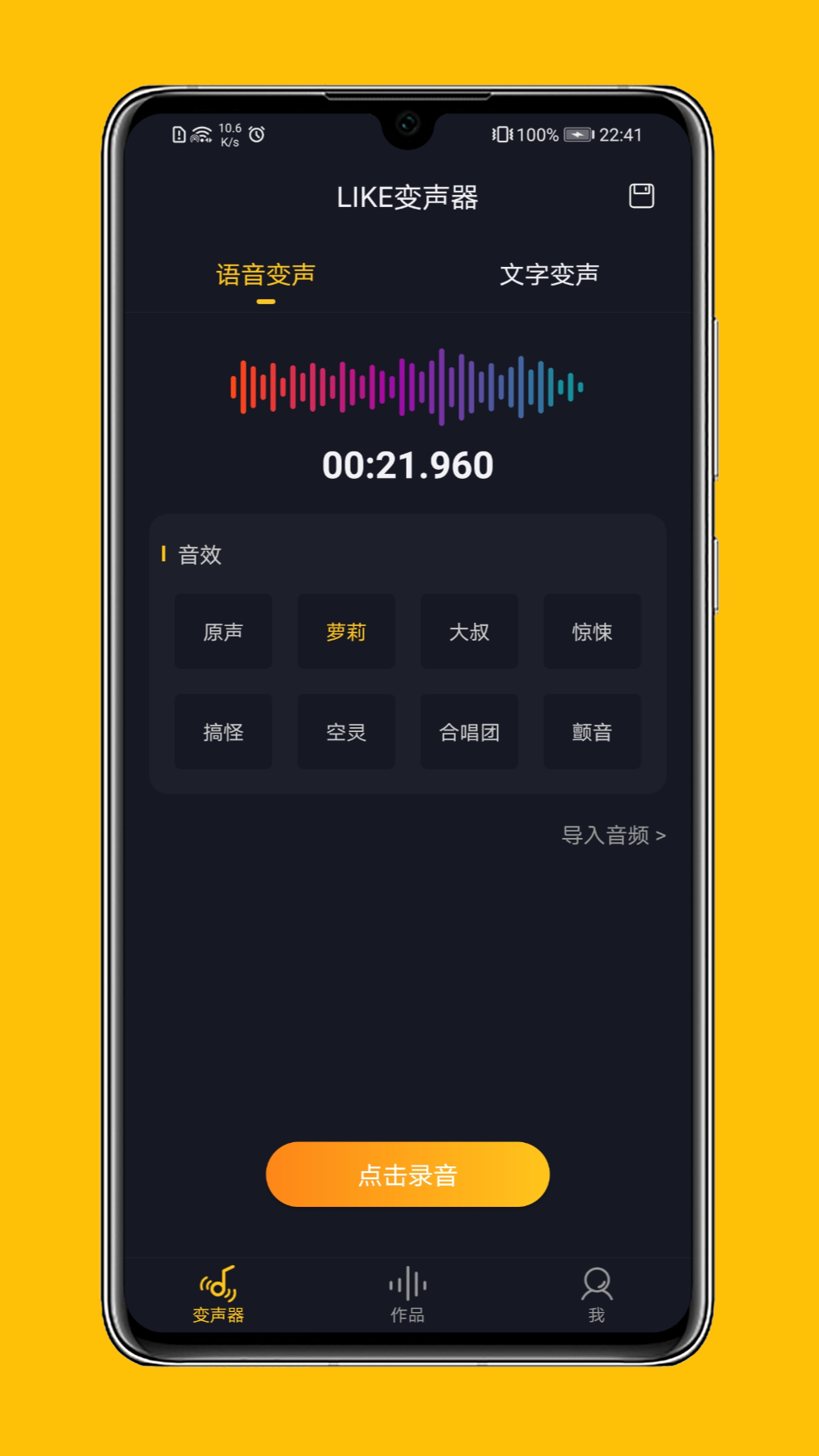LIKE變聲器