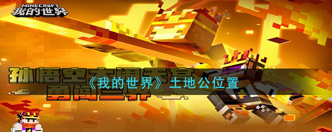 《我的世界》土地公位置一覽