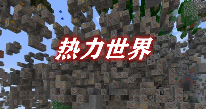 《我的世界》熱力世界CoFHWorldMod