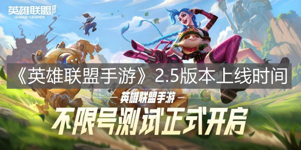 《英雄聯盟手游》2.5版本上線時間