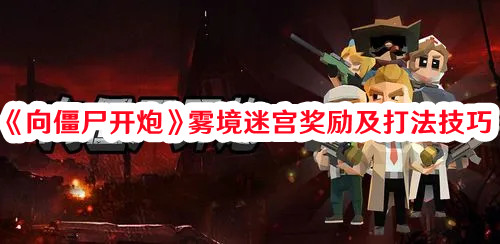 《向僵尸開炮》霧境迷宮獎勵及打法技巧