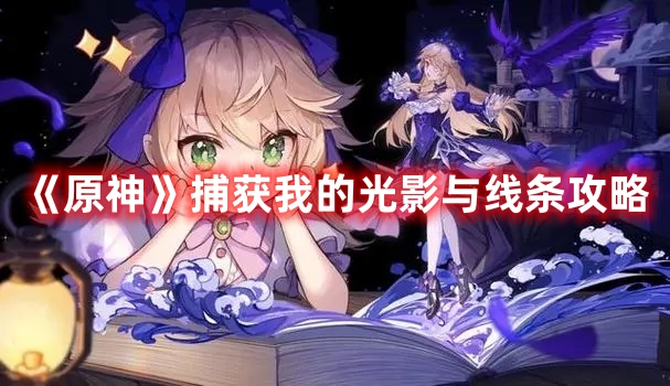 《原神》捕獲我的光影與線條攻略
