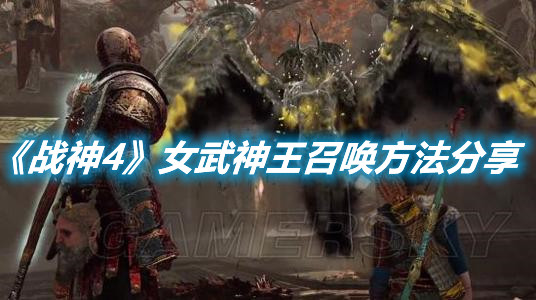 《戰神4》女武神王召喚方法分享