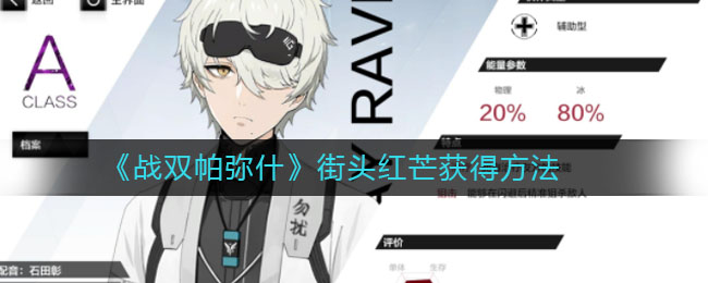 《戰雙帕彌什》街頭紅芒獲取方式