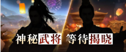 《鴻圖之下》S3賽季新武將介紹