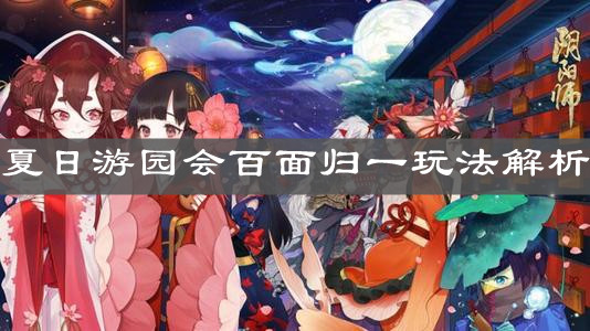 《陰陽(yáng)師》夏日游園會(huì)百面歸一玩法解析