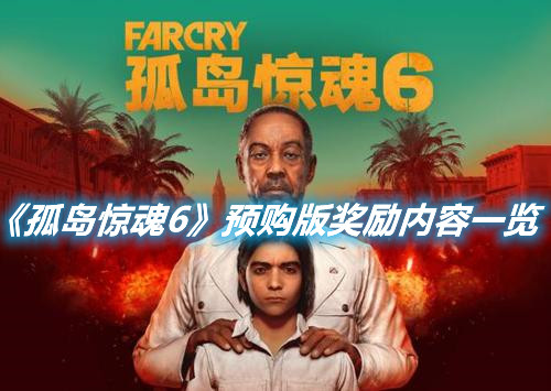 《孤島驚魂6》預(yù)購版獎(jiǎng)勵(lì)內(nèi)容一覽