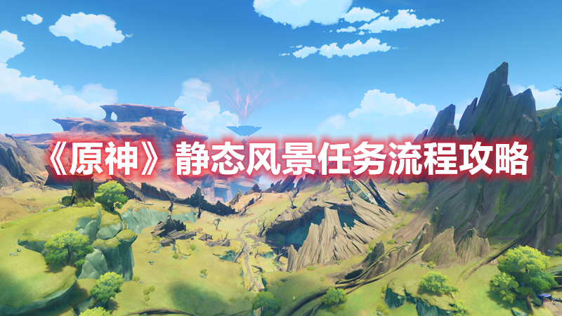《原神》靜態(tài)風(fēng)景任務(wù)流程攻略
