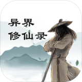 異界修仙錄無限靈玉版