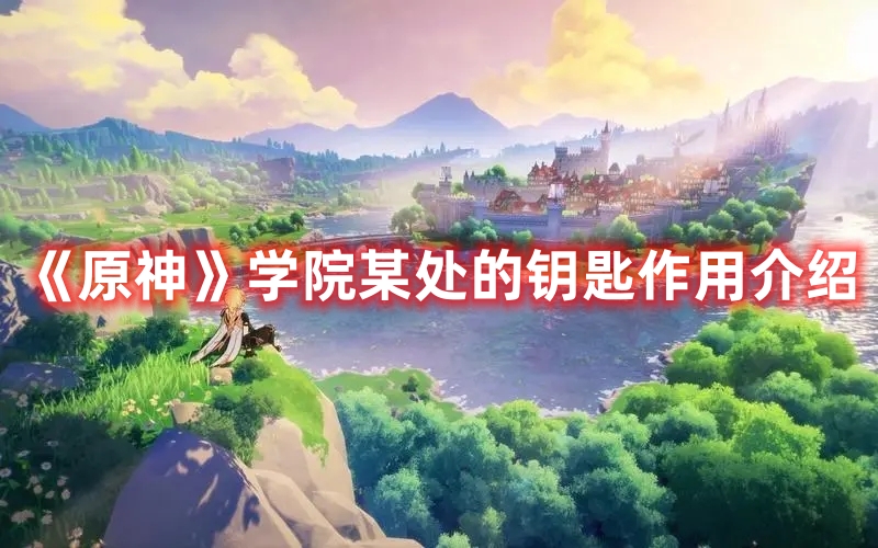 《原神》學(xué)院某處的鑰匙作用介紹
