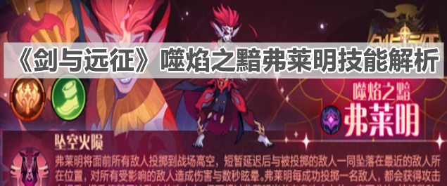 《劍與遠(yuǎn)征》噬焰之黯弗萊明技能解析