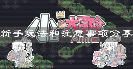 《小白的大冒險MINI》新手玩法和注意事項分享