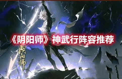 《陰陽(yáng)師》神武行陣容推薦