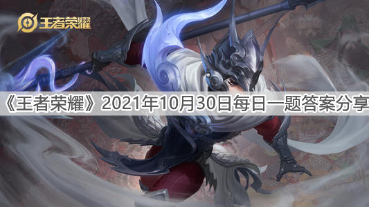 《王者榮耀》2021年10月30日每日一題答案分享
