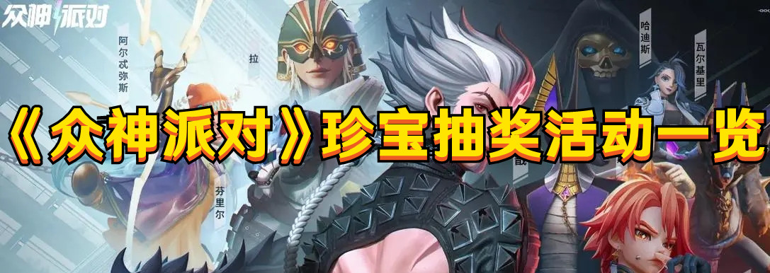 《眾神派對》珍寶抽獎活動一覽