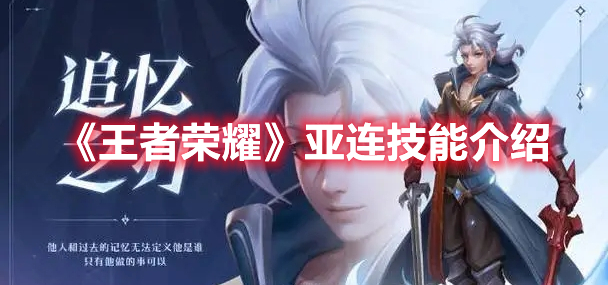 《王者榮耀》亞連技能介紹