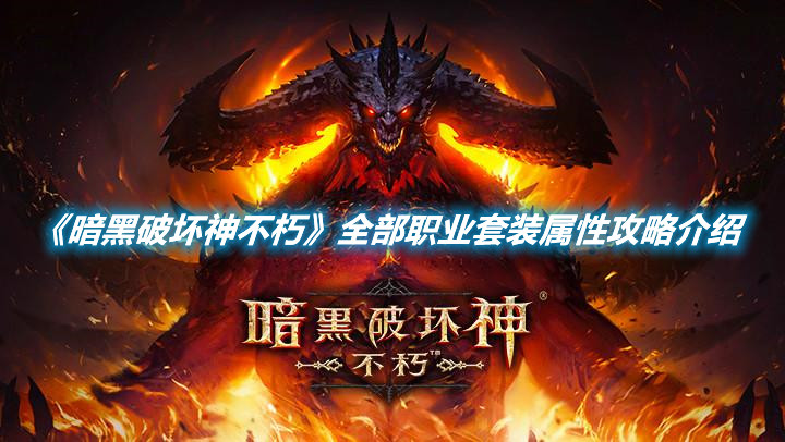 《暗黑破壞神不朽》全部職業套裝屬性攻略介紹