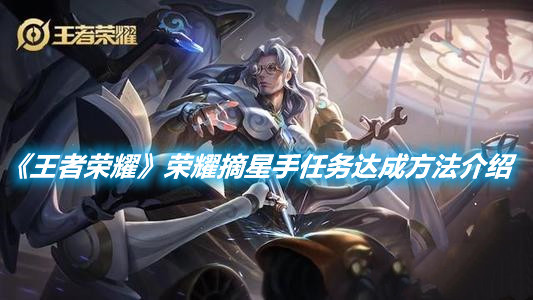 《王者榮耀》榮耀摘星手任務達成方法介紹