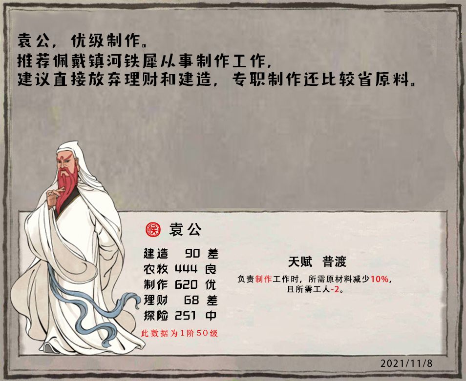 《江南百景圖》袁公技能天賦解析分享