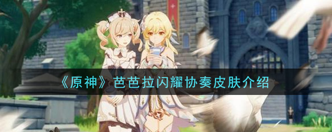 《原神》芭芭拉閃耀協奏皮膚一覽