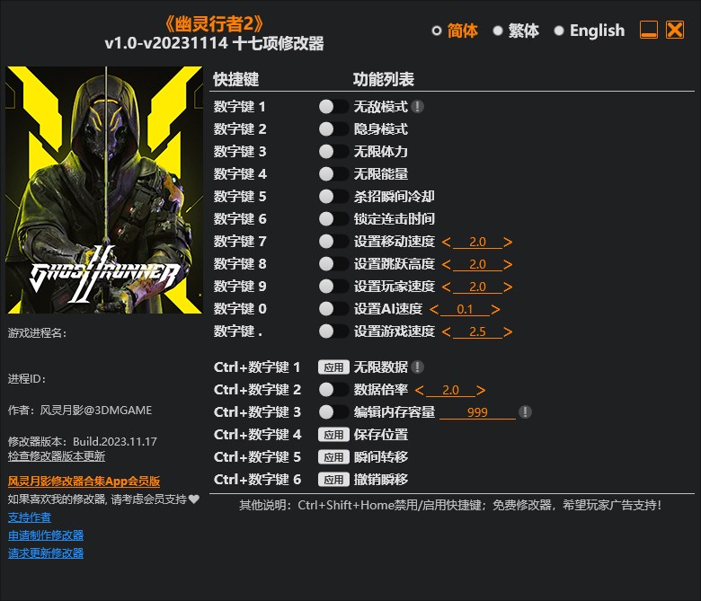 《幽靈行者2》v1.0-v20231114十七項修改器風靈月影版