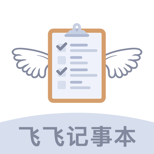 飛飛記事本
