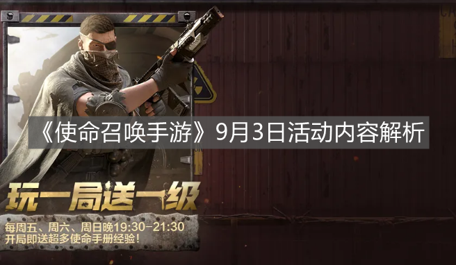 《使命召喚手游》9月3日活動(dòng)內(nèi)容解析