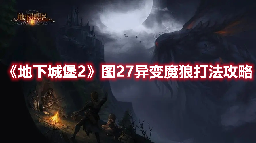 《地下城堡2》圖27異變魔狼打法攻略
