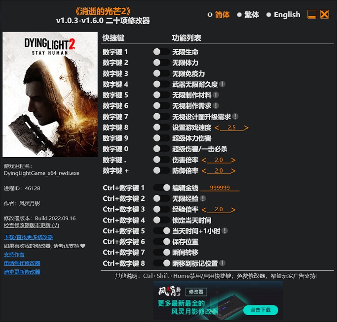 《消逝的光芒2》v1.0.3-v1.6.0二十項修改器風靈月影版