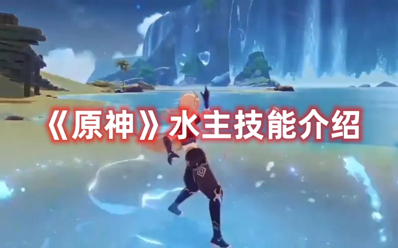 《原神》水主技能介紹