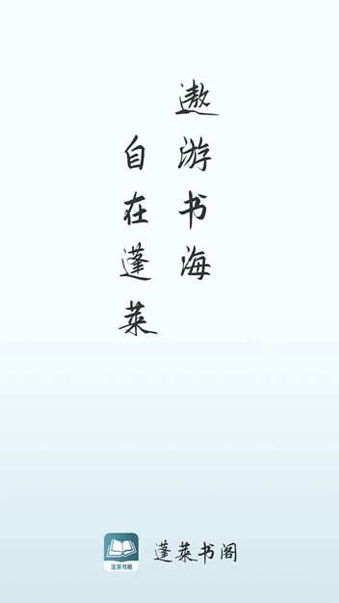 蓬萊書閣