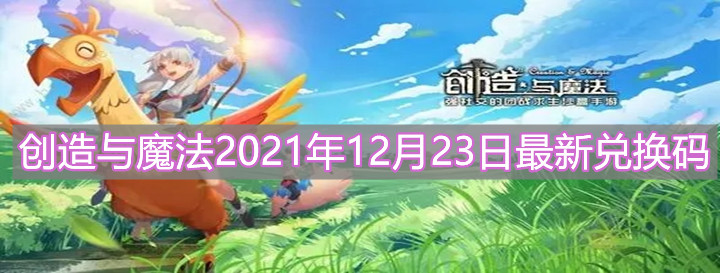 《創(chuàng)造與魔法》2021年12月23日最新兌換碼分享