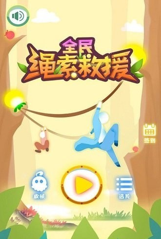 全民繩索營救無限金幣版