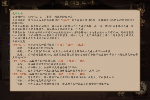 《陰陽(yáng)師》斗技賽季肆夜羽亂斗規(guī)則玩法介紹