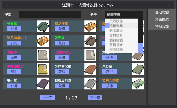 《江湖十一》簡易內置修改器